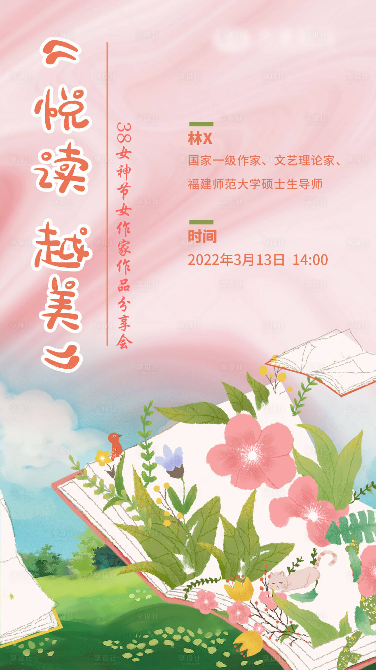 源文件下载【享设计】搜索编号：12660008690117248【女神节读书会插画海报】