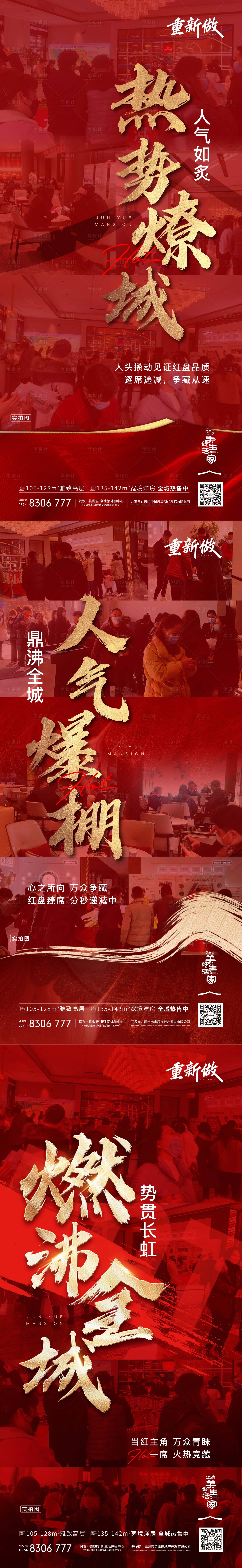 源文件下載【享設(shè)計(jì)】搜索編號(hào)：40640009231651979【地產(chǎn)熱銷人氣刷屏海報(bào)】