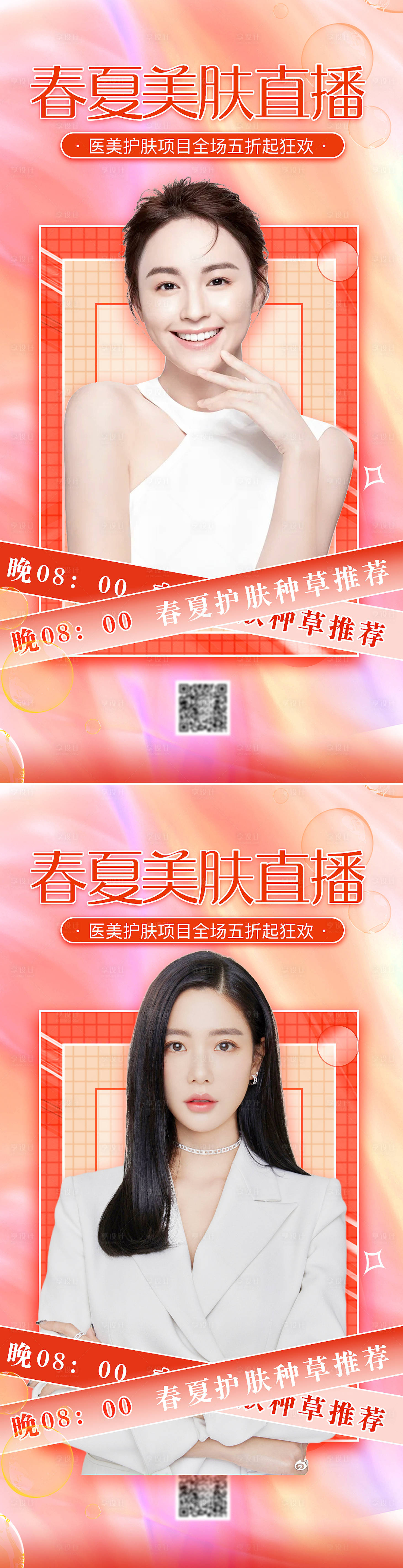 源文件下载【春夏美肤直播海报】编号：20220320125615532