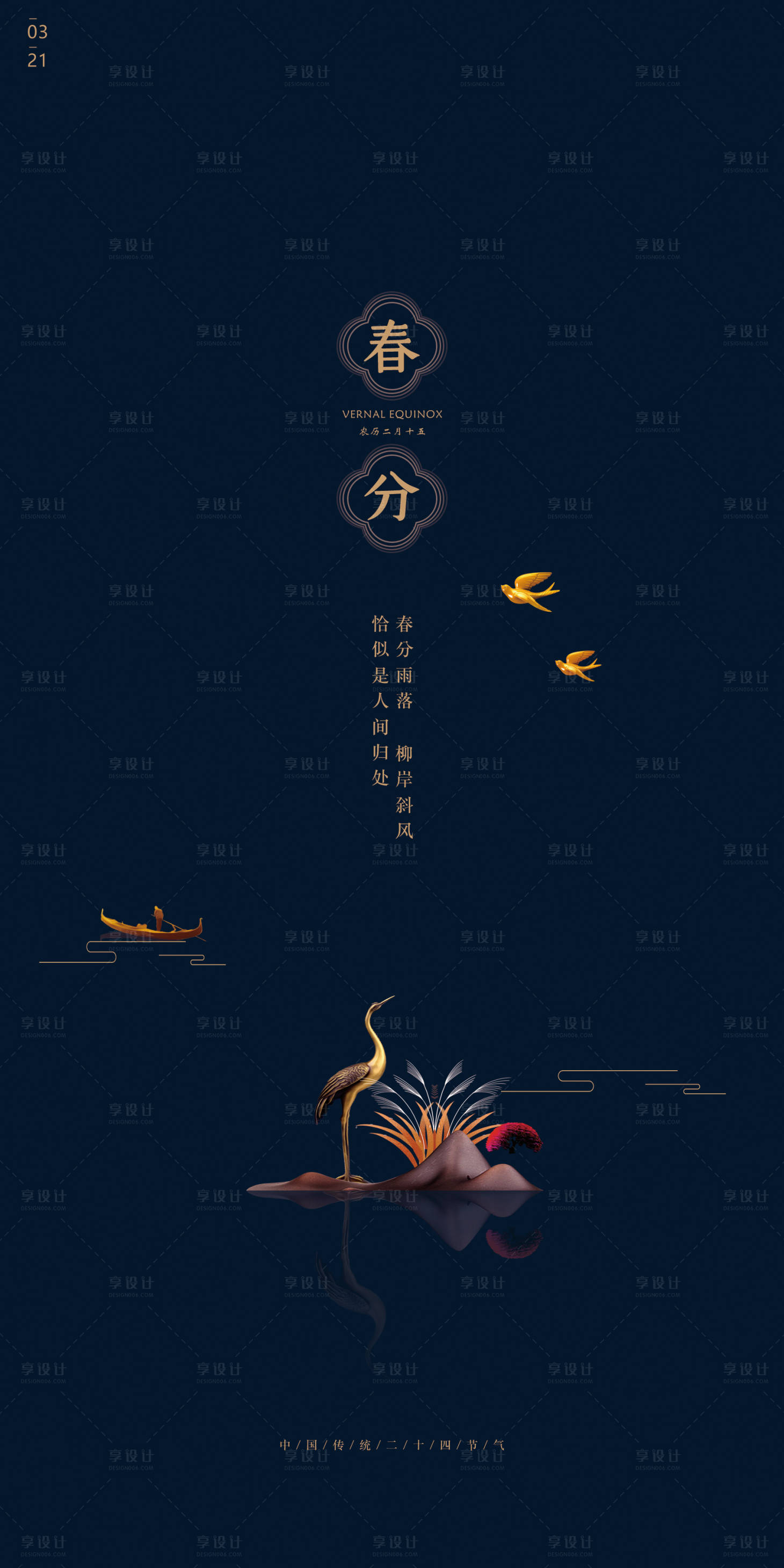 源文件下載【享設(shè)計(jì)】搜索編號：77300008890845747【中式春分節(jié)氣海報(bào)】