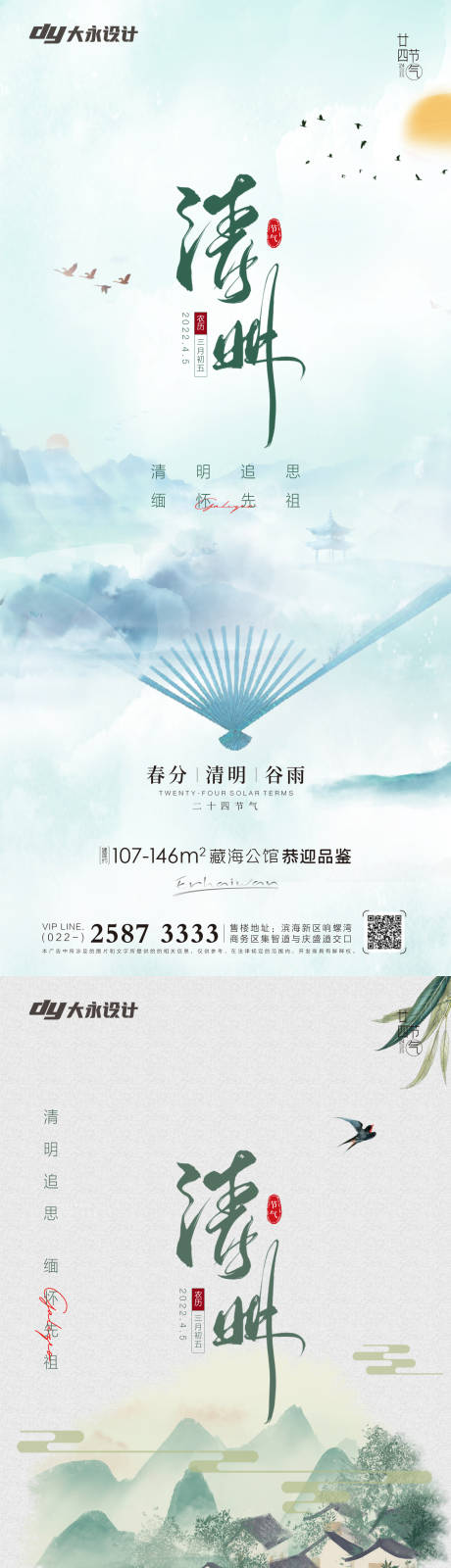 源文件下载【清明谷雨房地产海报】编号：26450008993067792