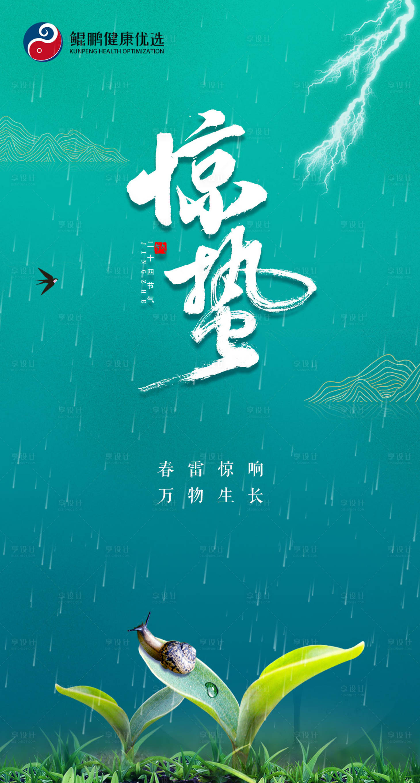 源文件下載【享設計】搜索編號：90760008683227490【驚蟄節氣海報】