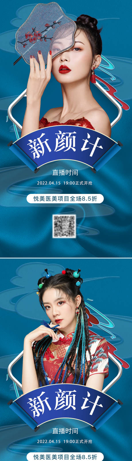 源文件下载【医美国潮风直播宣传海报】编号：52840008944123648