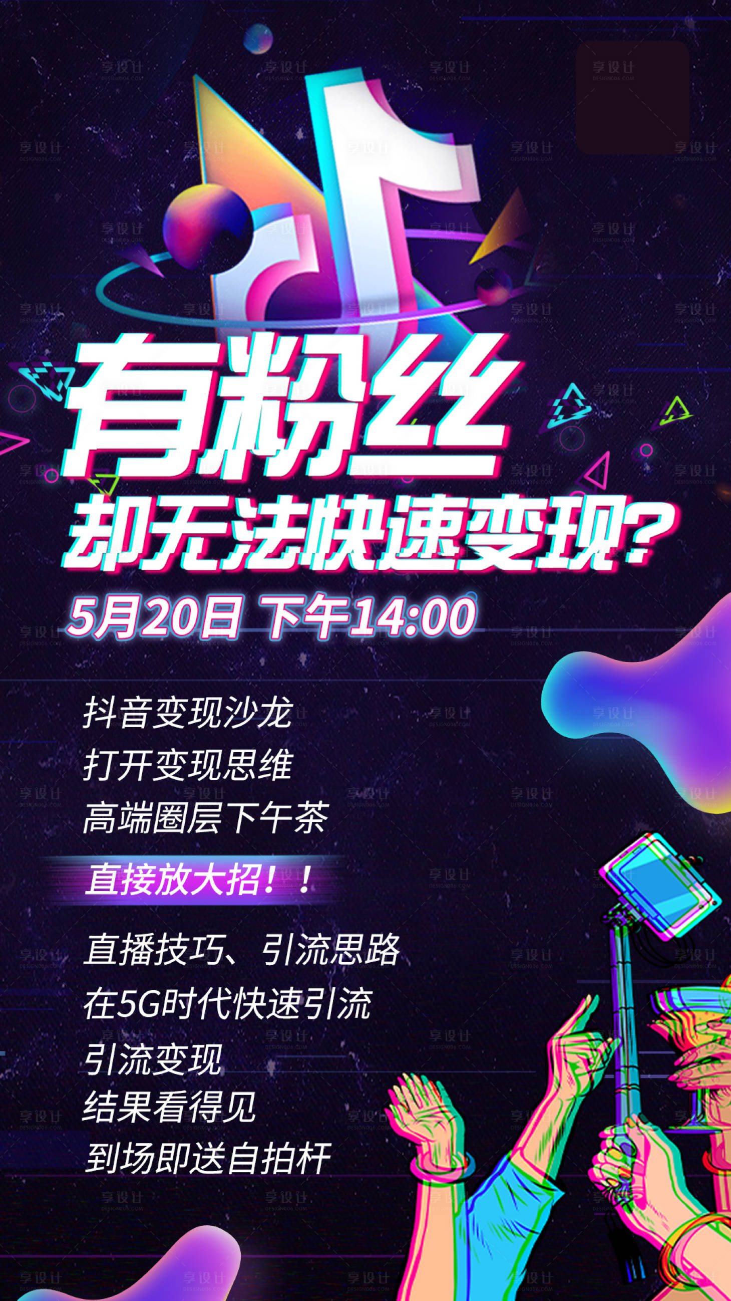 源文件下載【享設計】搜索編號：18170008983406410【抖音直播造勢海報】