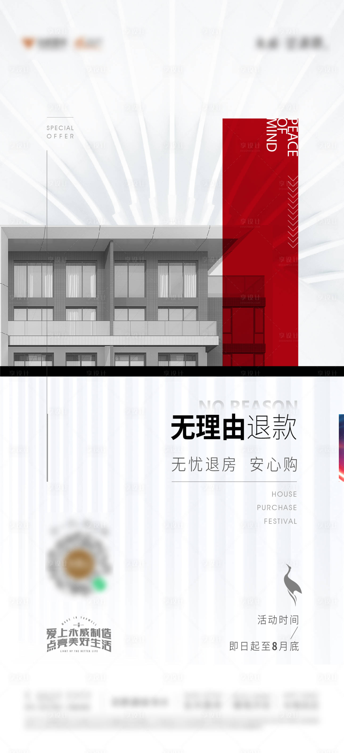 源文件下載【享設計】搜索編號：14960008667564383【購房無憂活動海報】