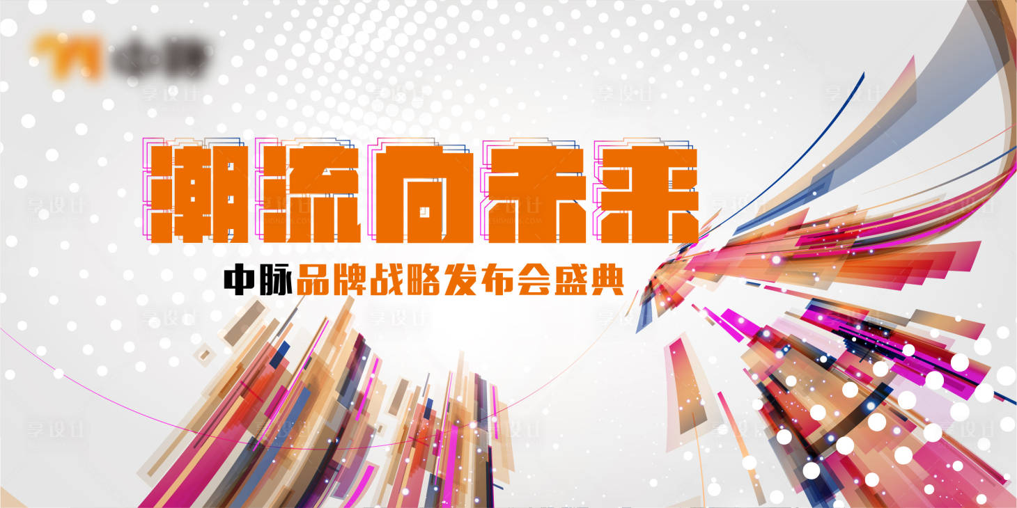 源文件下載【享設(shè)計(jì)】搜索編號(hào)：16080009210808599【時(shí)尚品牌戰(zhàn)略發(fā)布會(huì)】