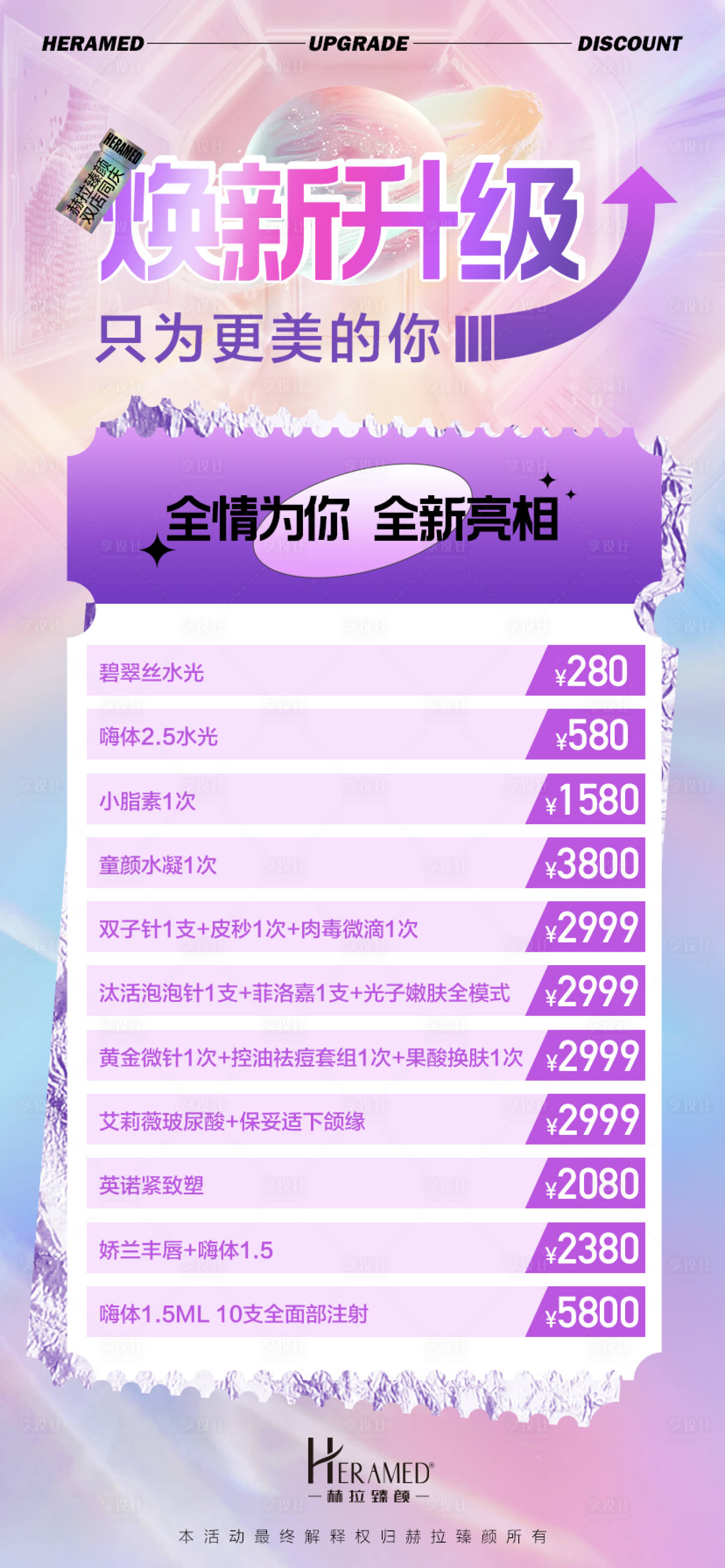 源文件下載【享設(shè)計(jì)】搜索編號(hào)：27780009224374716【醫(yī)美煥新升級(jí)海報(bào)】