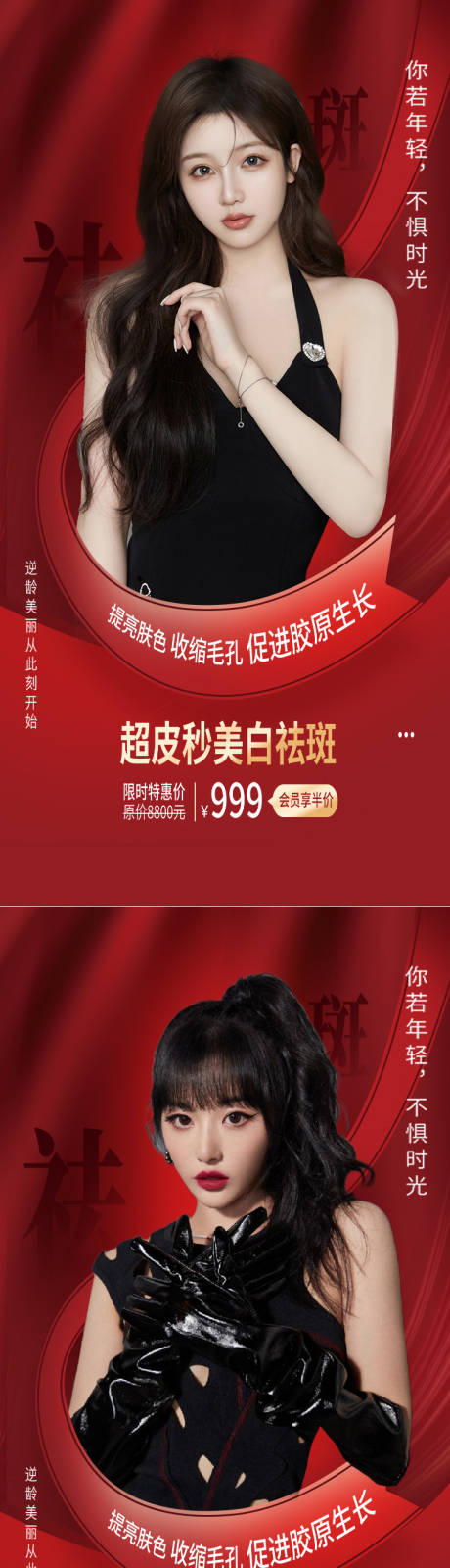源文件下载【医美超皮秒美白祛斑喜庆系列海报】编号：69970008745086091