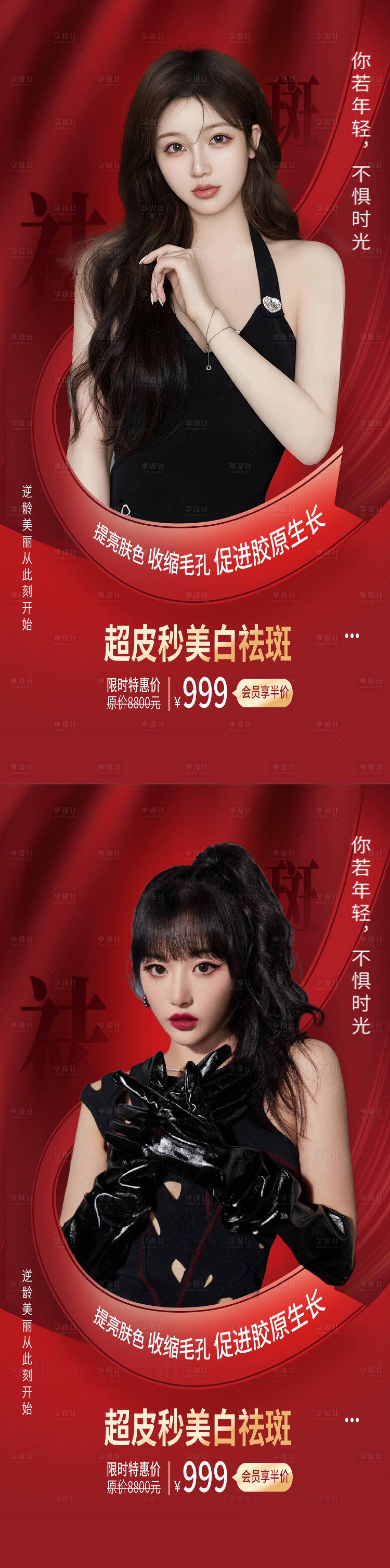 源文件下载【享设计】搜索编号：69970008745086091【医美超皮秒美白祛斑喜庆系列海报】