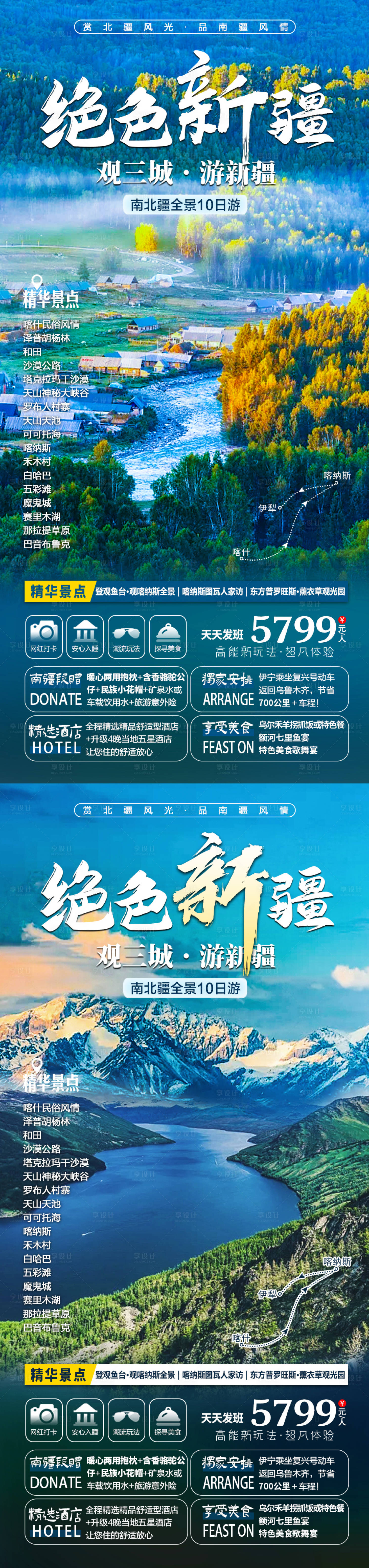 源文件下载【新疆全景旅游系列海报】编号：89520008701578259
