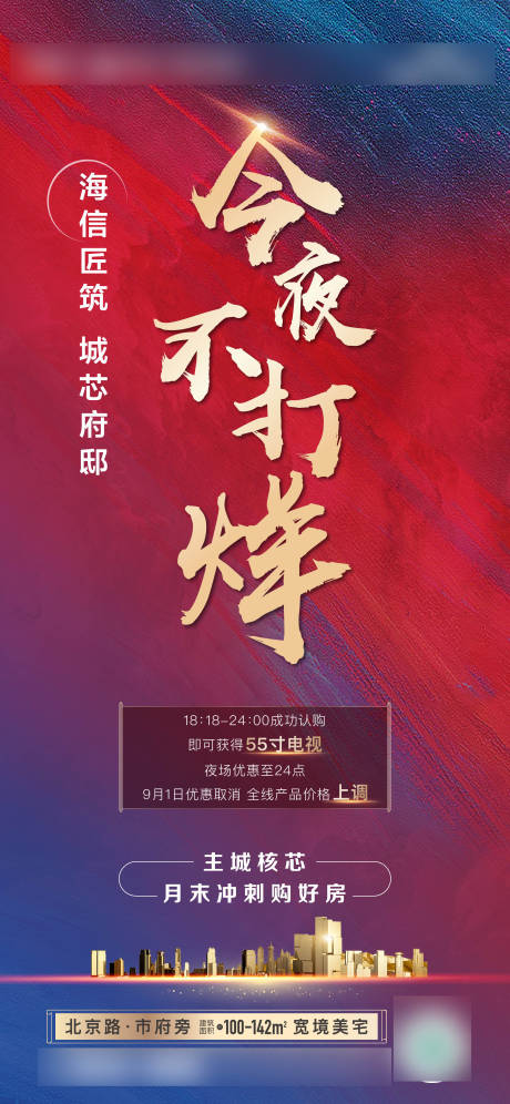 源文件下載【地產今夜不打烊海報】編號：69110009142857200