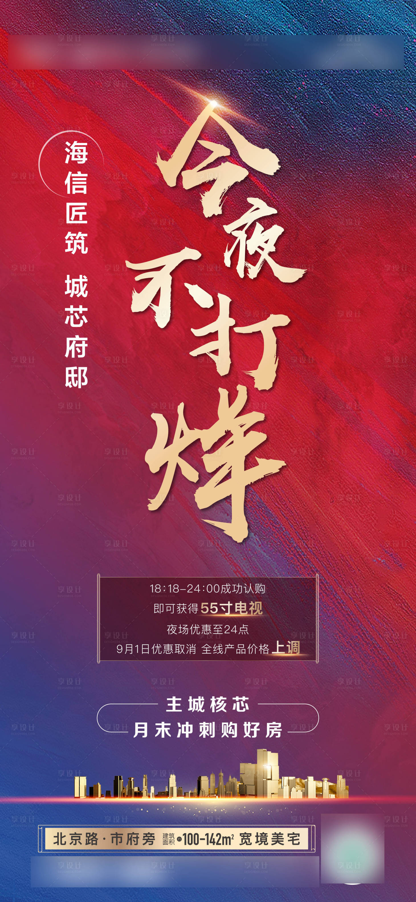 源文件下載【地產(chǎn)今夜不打烊海報】編號：69110009142857200