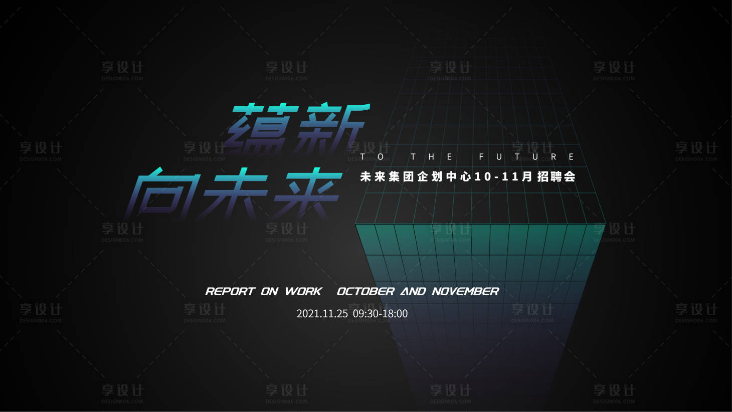 源文件下载【炫酷招聘会KV】编号：41510008906824460