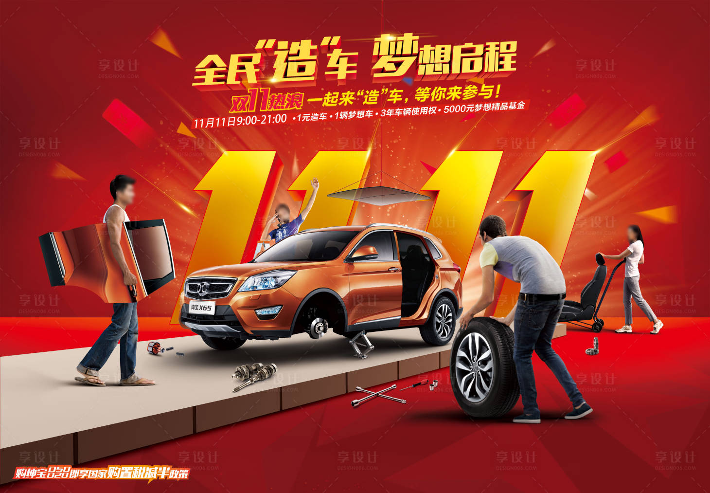 源文件下载【全民造车梦想启程双十一汽车活动主视觉】编号：68280009033372617
