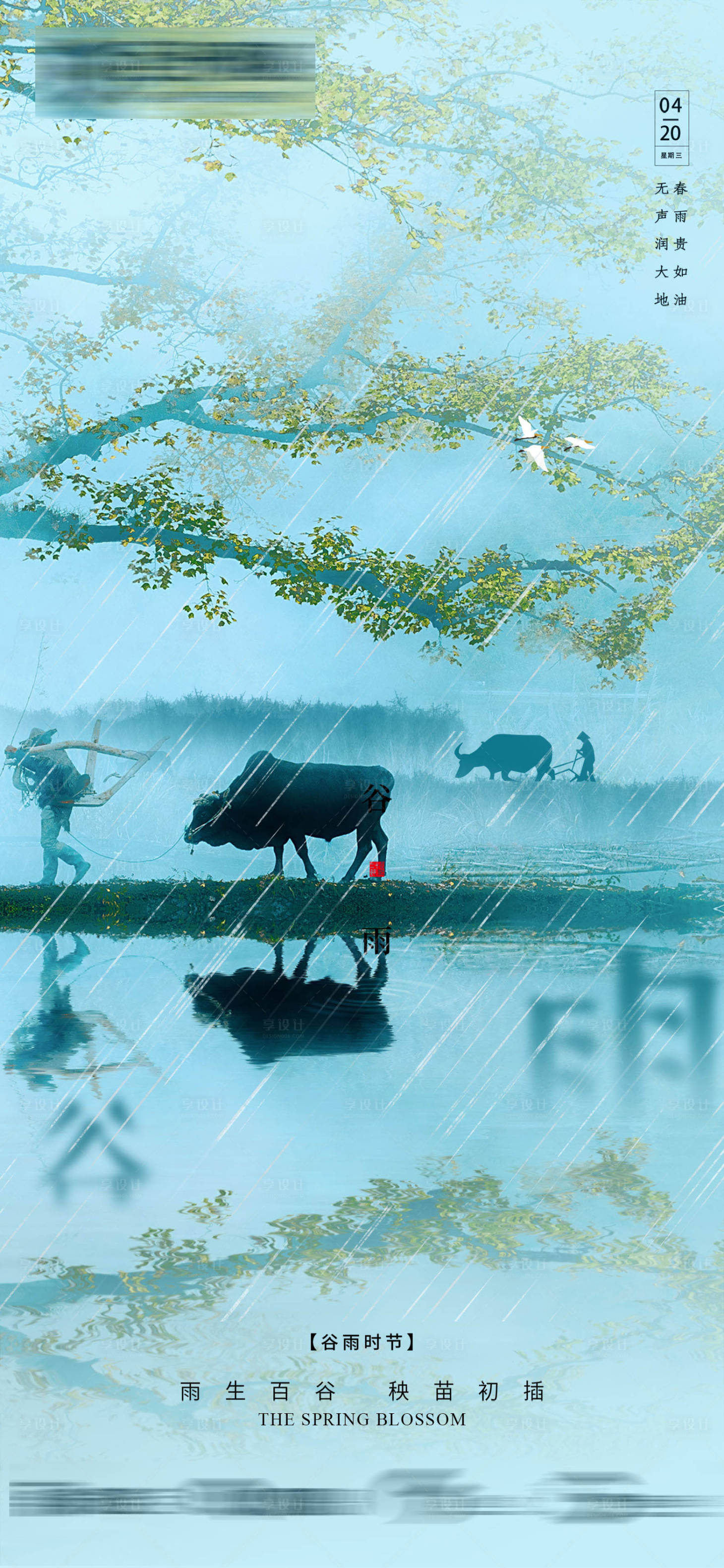 源文件下载【谷雨节气海报】编号：67070009215528573