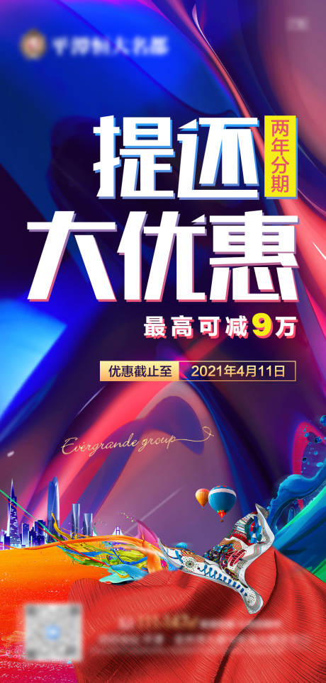 源文件下載【享設(shè)計(jì)】搜索編號(hào)：43040009148144332【地產(chǎn)提還優(yōu)惠賣(mài)點(diǎn)單圖】
