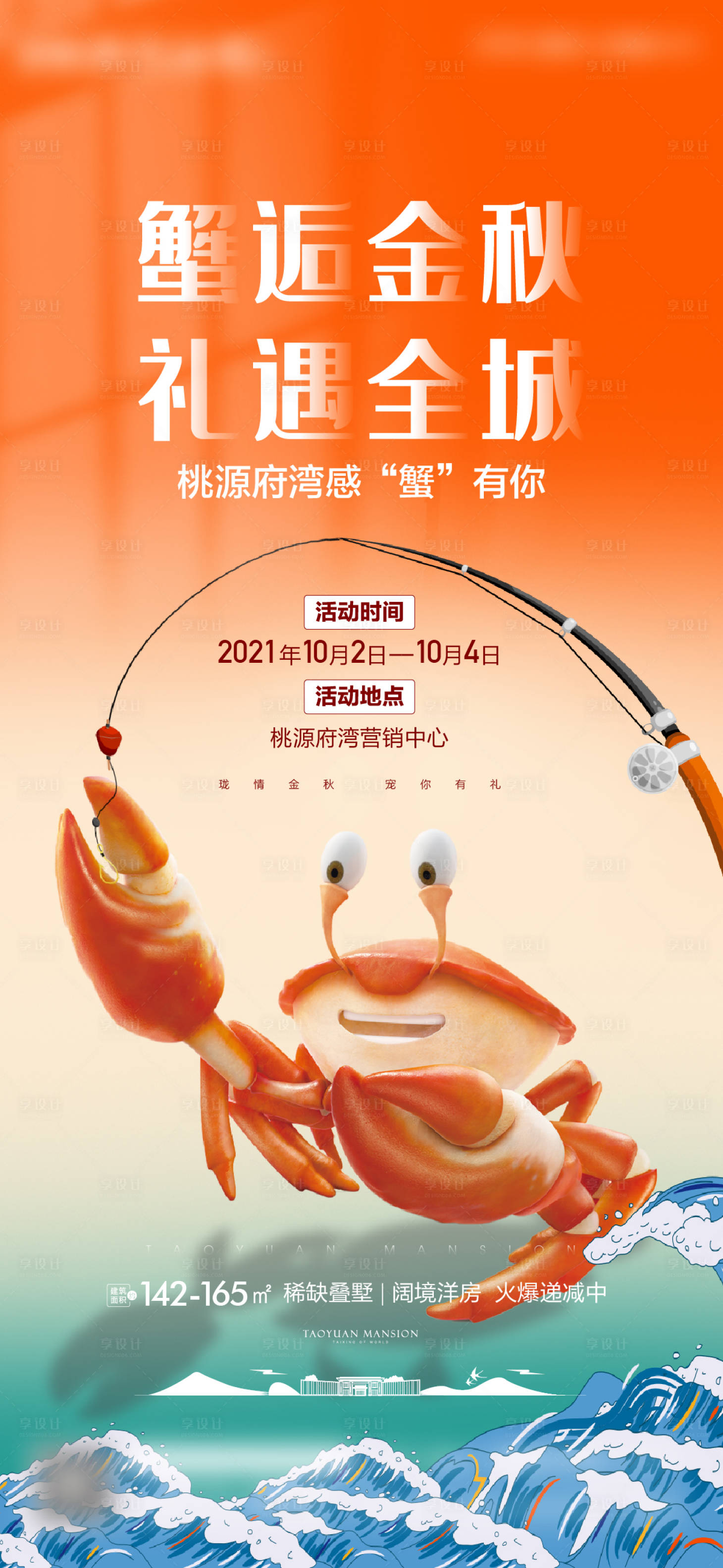 源文件下载【地产钓螃蟹暖场活动海报】编号：50680008734656174