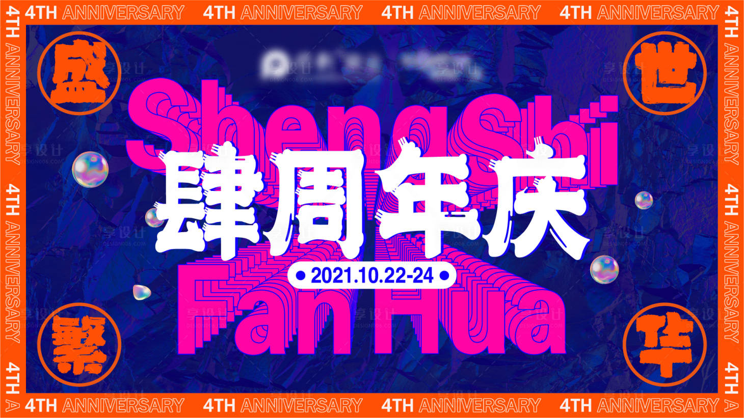 源文件下载【享设计】搜索编号：60200008895811387【周年庆主KV】