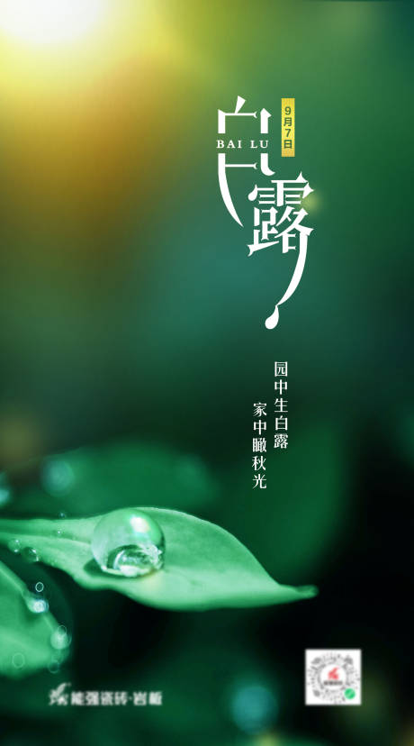 源文件下载【白露海报】编号：19440009193009308