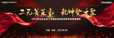 源文件下载【企业年会荣誉盛典背景板设计】编号：71680008984642902
