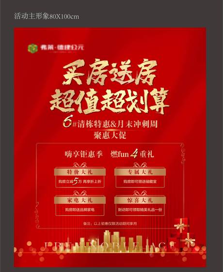 源文件下载【地产钜惠主画面】编号：84150008881569003