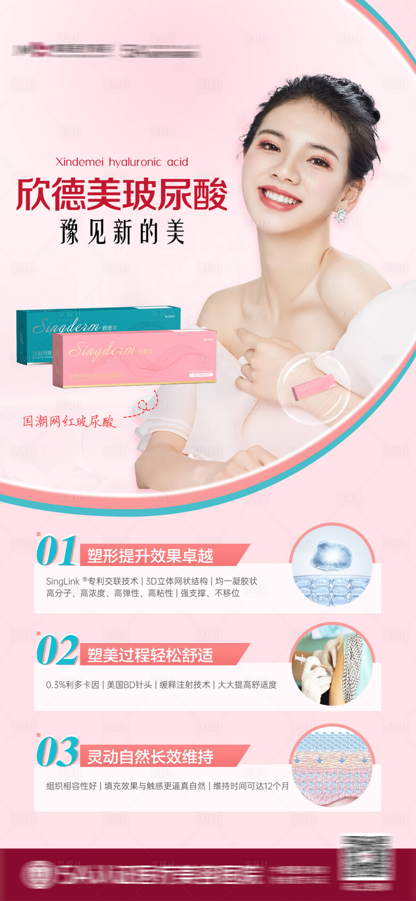 源文件下载【享设计】搜索编号：77220009172863960【欣德美玻尿酸】
