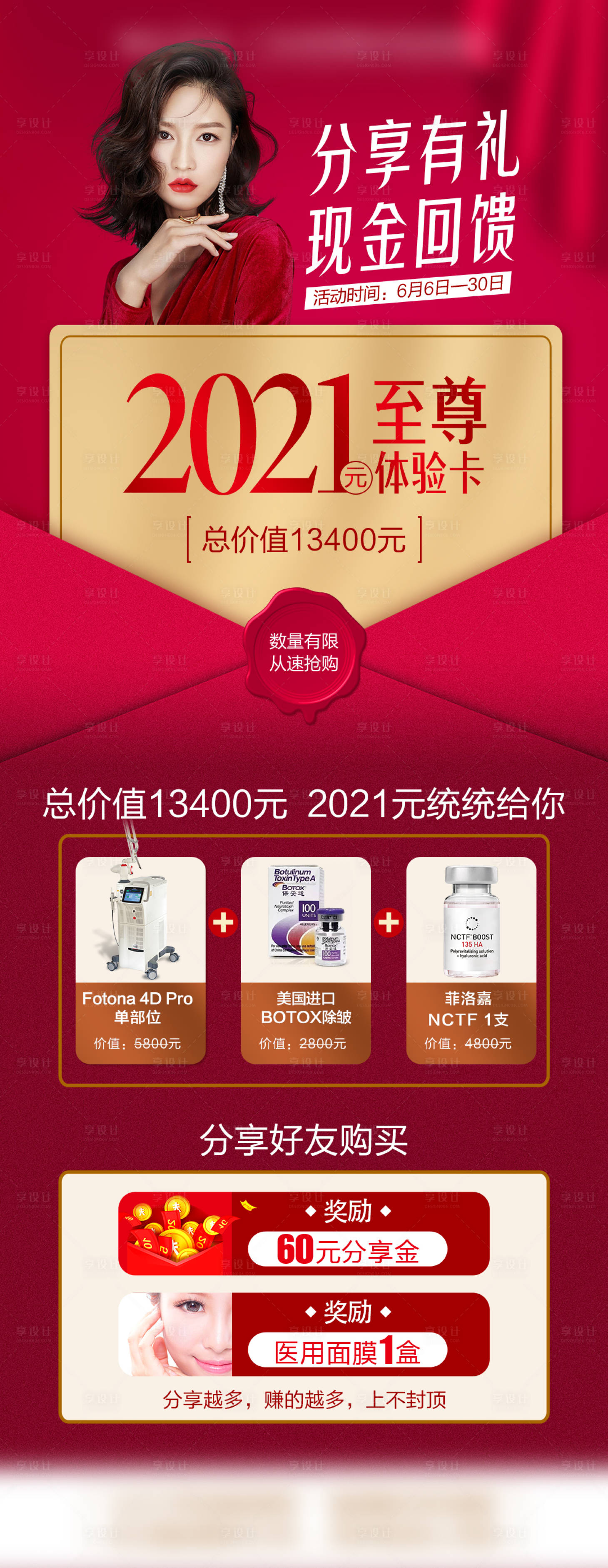 源文件下載【享設(shè)計(jì)】搜索編號(hào)：42220009129107299【醫(yī)美至尊卡海報(bào)】