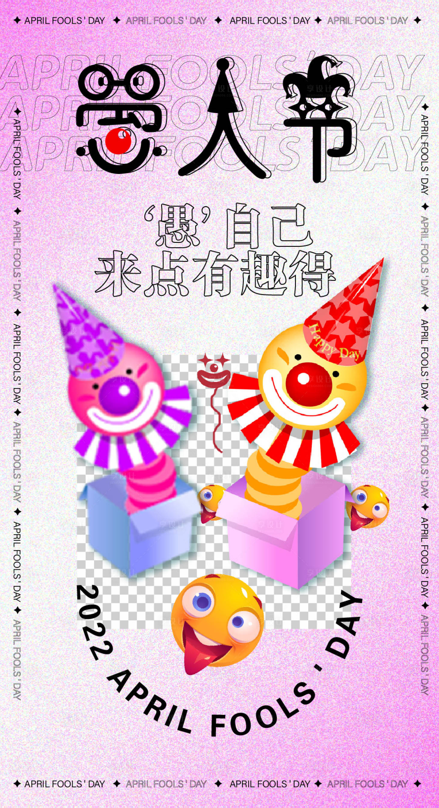 源文件下載【享設計】搜索編號：67590009024701024【愚人節】