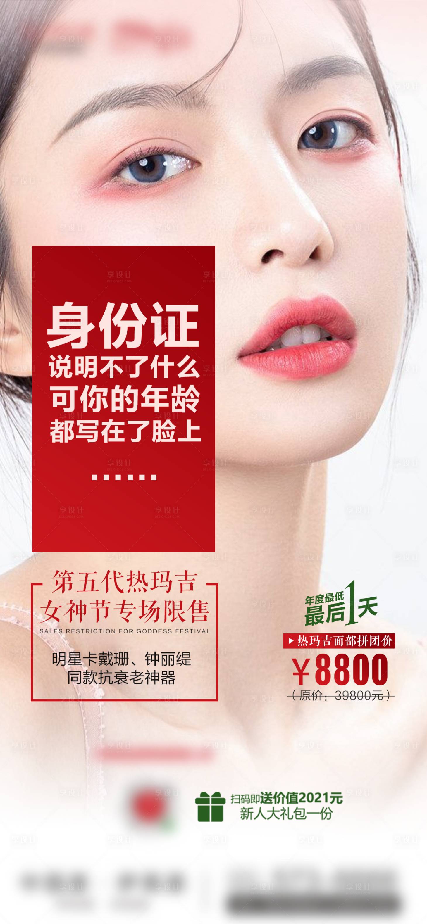 源文件下载【享设计】搜索编号：81590009023001862【医美女神节海报】