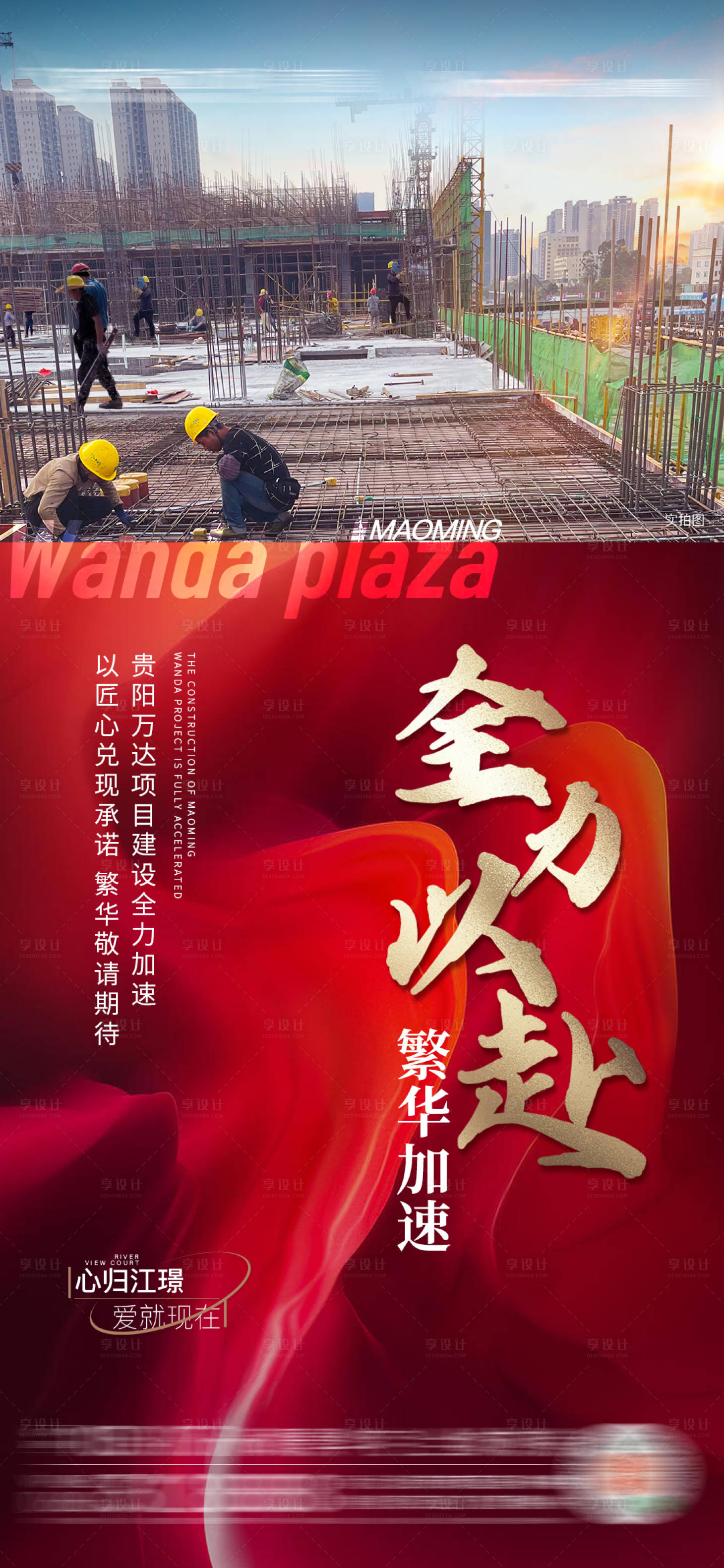 源文件下载【享设计】搜索编号：43440008969649346【地产复工海报】