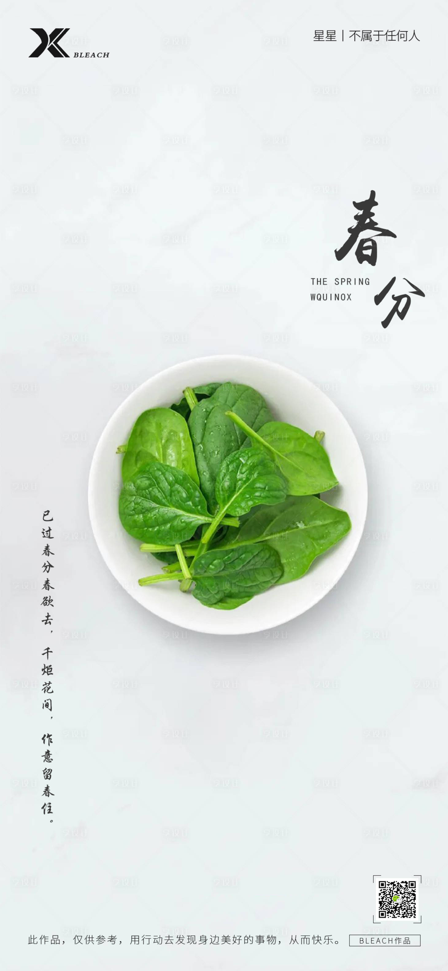 源文件下载【享设计】搜索编号：25220008922377749【春分节气简约海报】