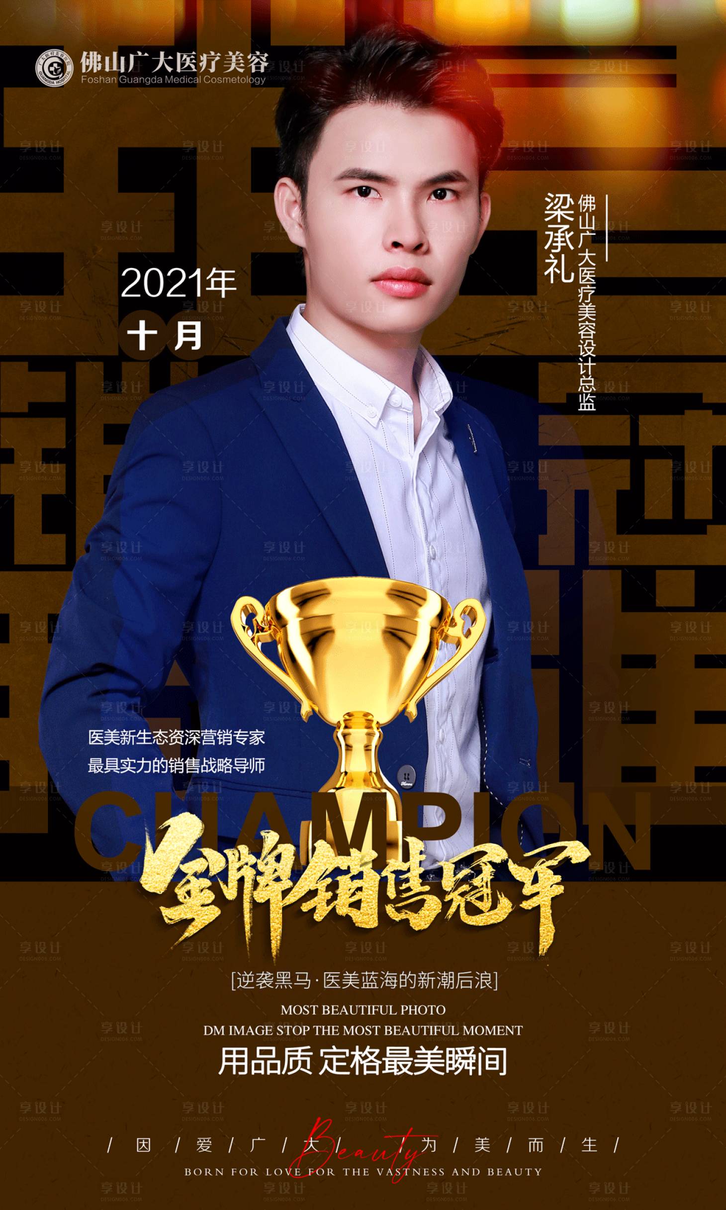 源文件下载【享设计】搜索编号：93870008775598061【医美金牌销售冠军海报】