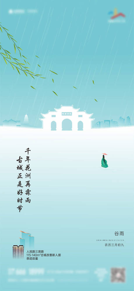 源文件下载【地产谷雨海报】编号：53210006990459470