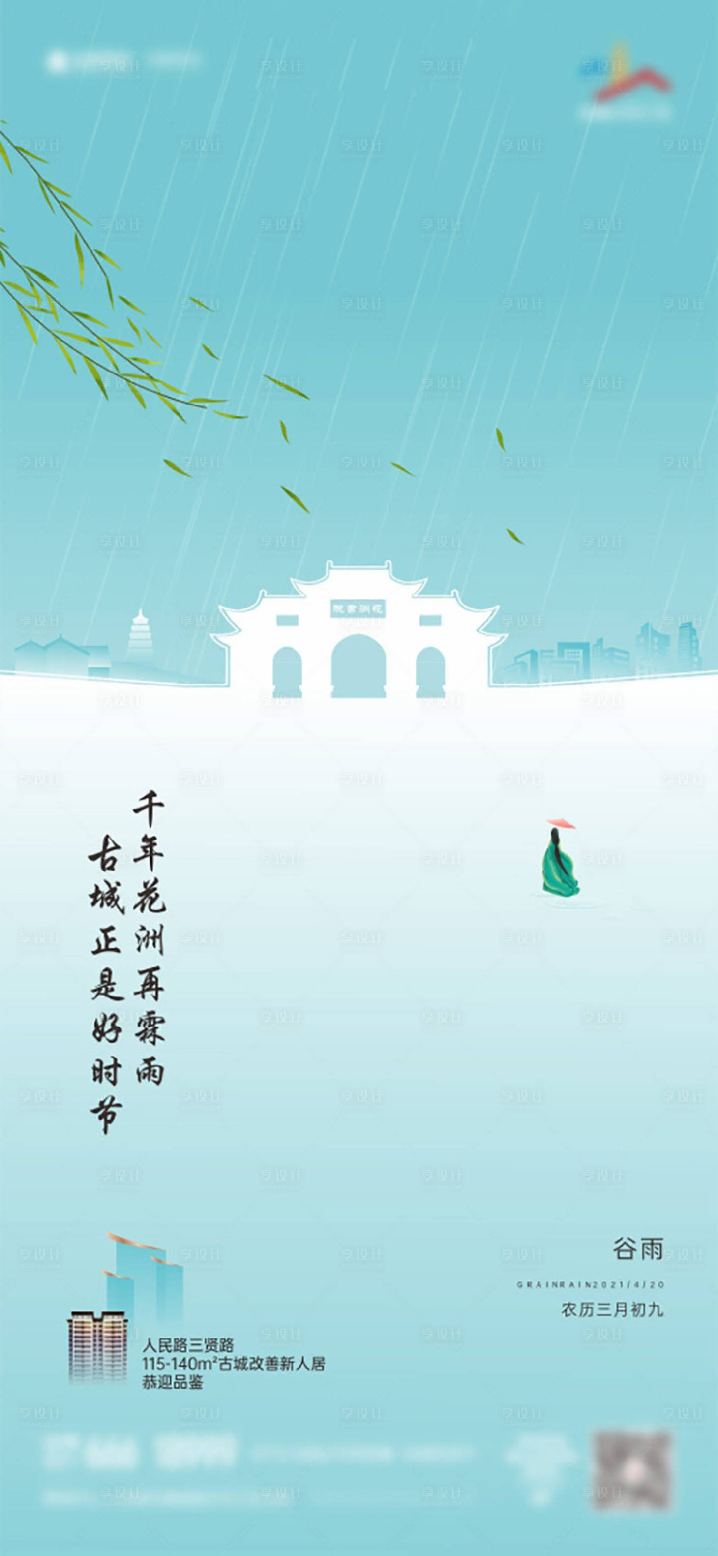 源文件下载【享设计】搜索编号：53210006990459470【地产谷雨海报】