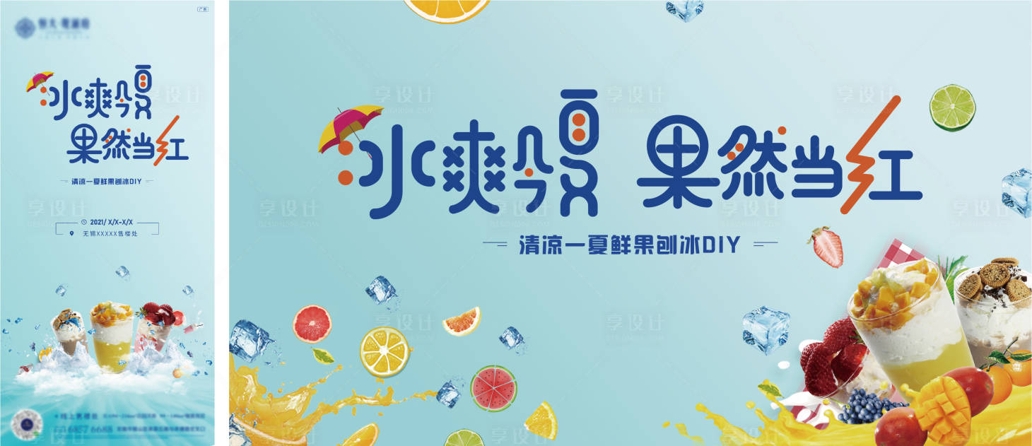 源文件下載【享設計】搜索編號：75380008894527264【地產夏季刨冰DIY活動背景板】