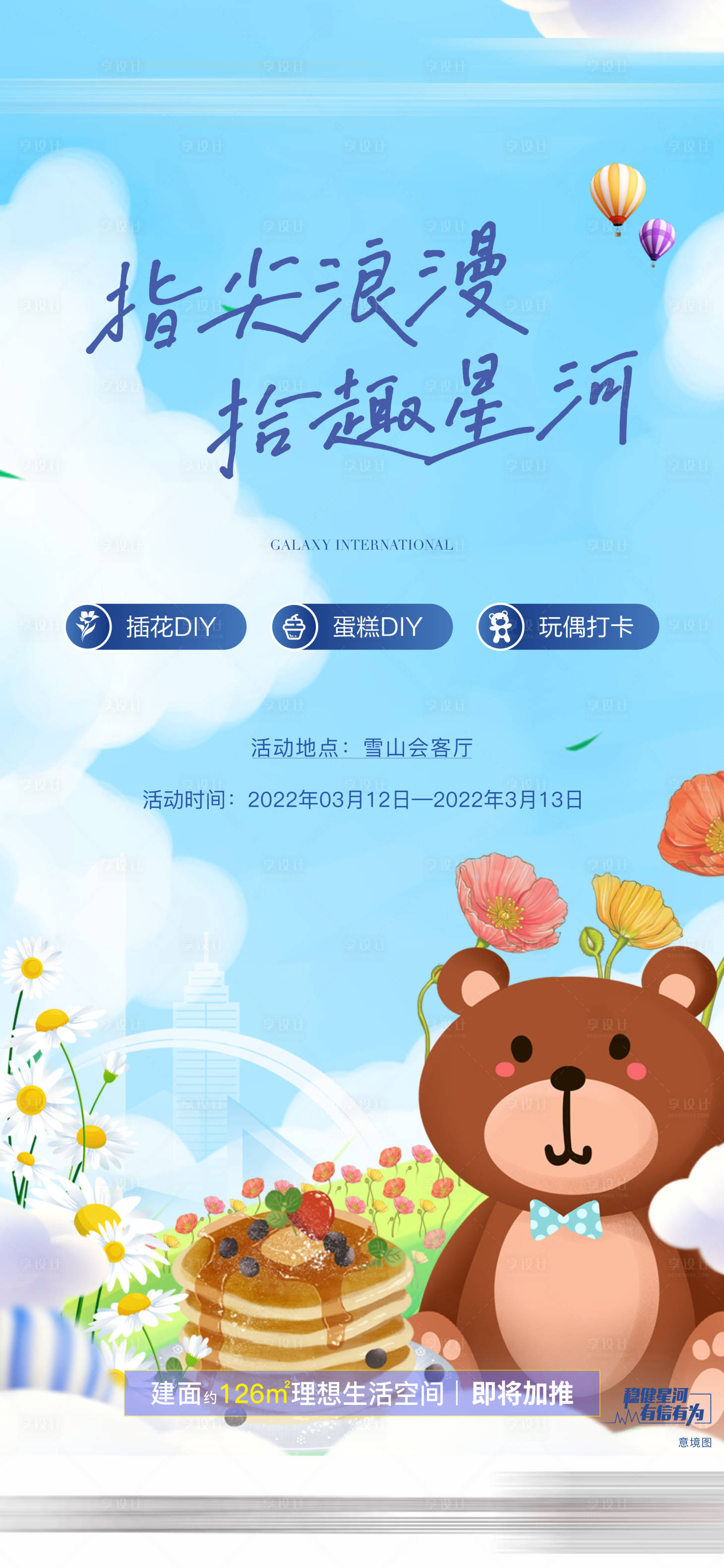 源文件下载【地产周末暖场海报】编号：40540008848223012