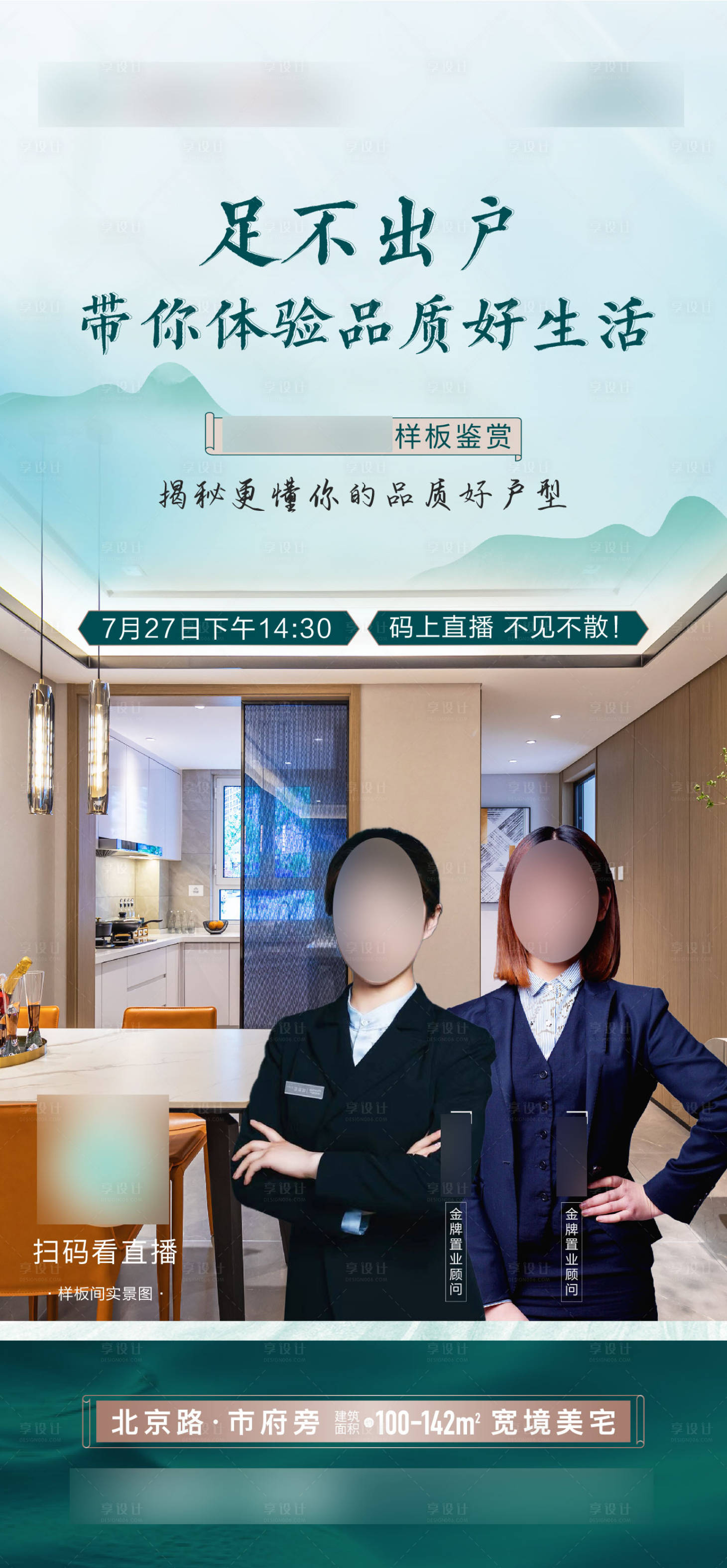 源文件下載【享設計】搜索編號：71980009138075326【地產戶型直播海報】