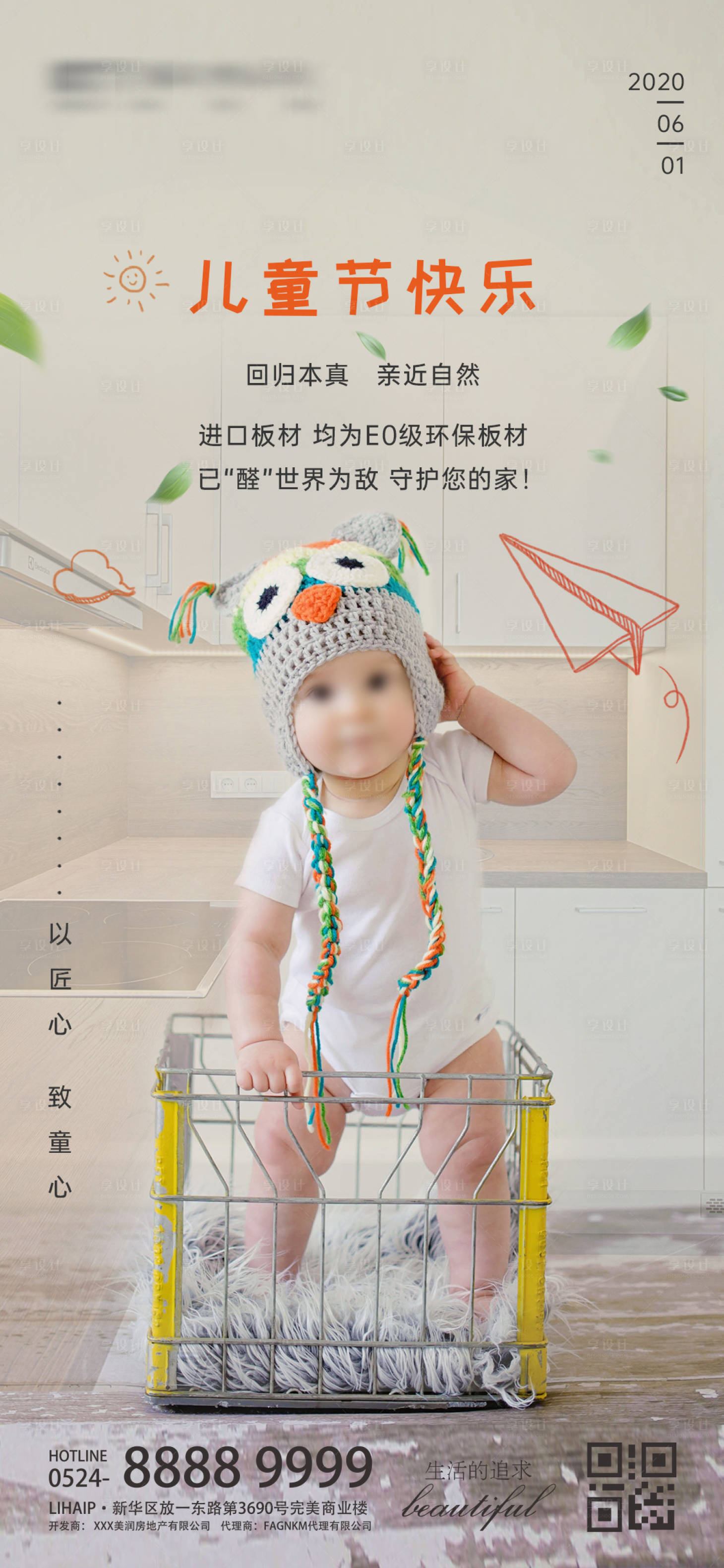 源文件下载【享设计】搜索编号：50660009127821232【环保家居家装儿童节海报】