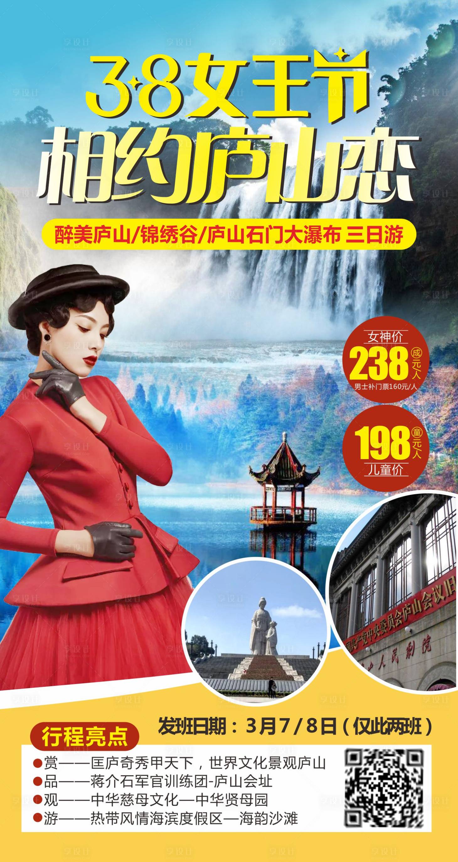 源文件下载【享设计】搜索编号：21310008680432094【庐山旅游】