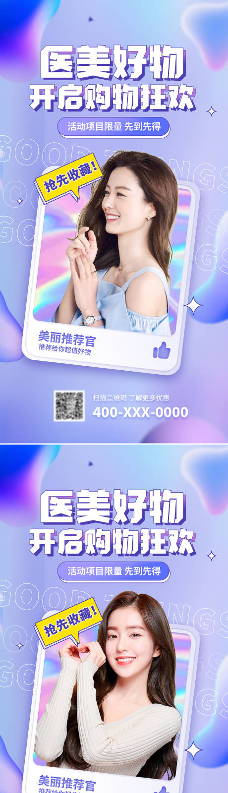 源文件下載【享設(shè)計(jì)】搜索編號(hào)：67300009006877045【醫(yī)美促銷海報(bào)】