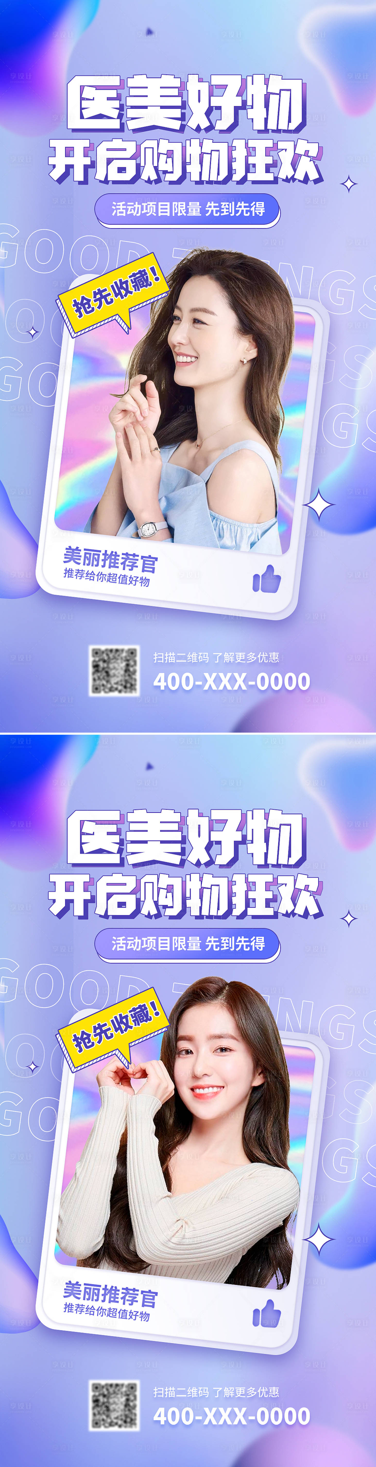 源文件下載【享設(shè)計(jì)】搜索編號(hào)：67300009006877045【醫(yī)美促銷海報(bào)】