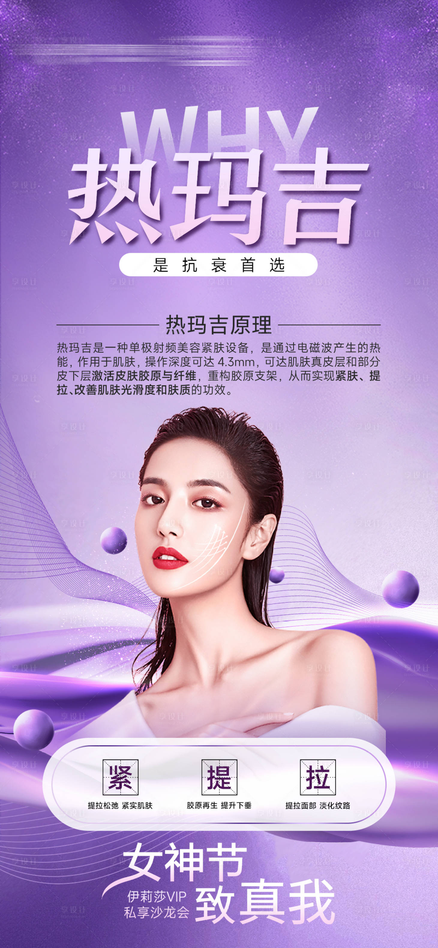 源文件下載【享設計】搜索編號：94800008806088224【醫美熱瑪吉宣傳】