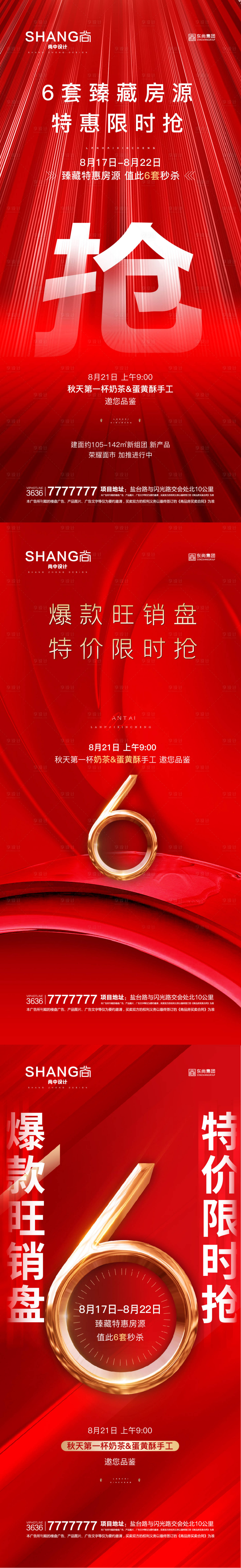 源文件下载【享设计】搜索编号：59950009173231951【地产爆款热销特价房限时抢红色微信海报】