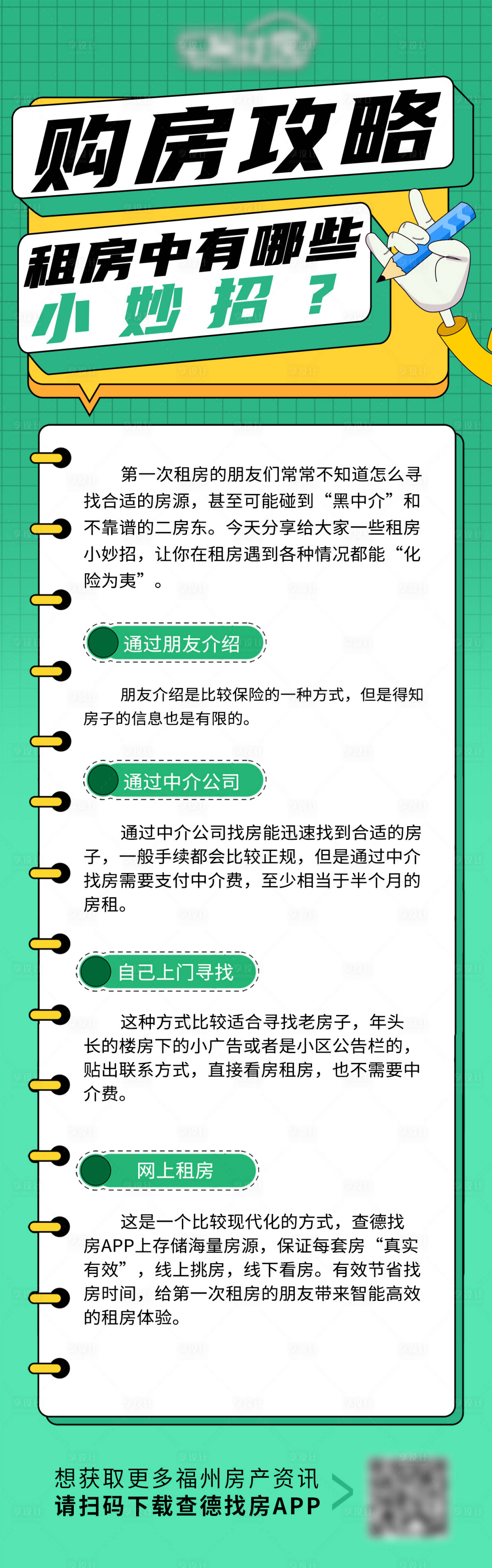 编号：20220304150752835【享设计】源文件下载-地产购房攻略长图