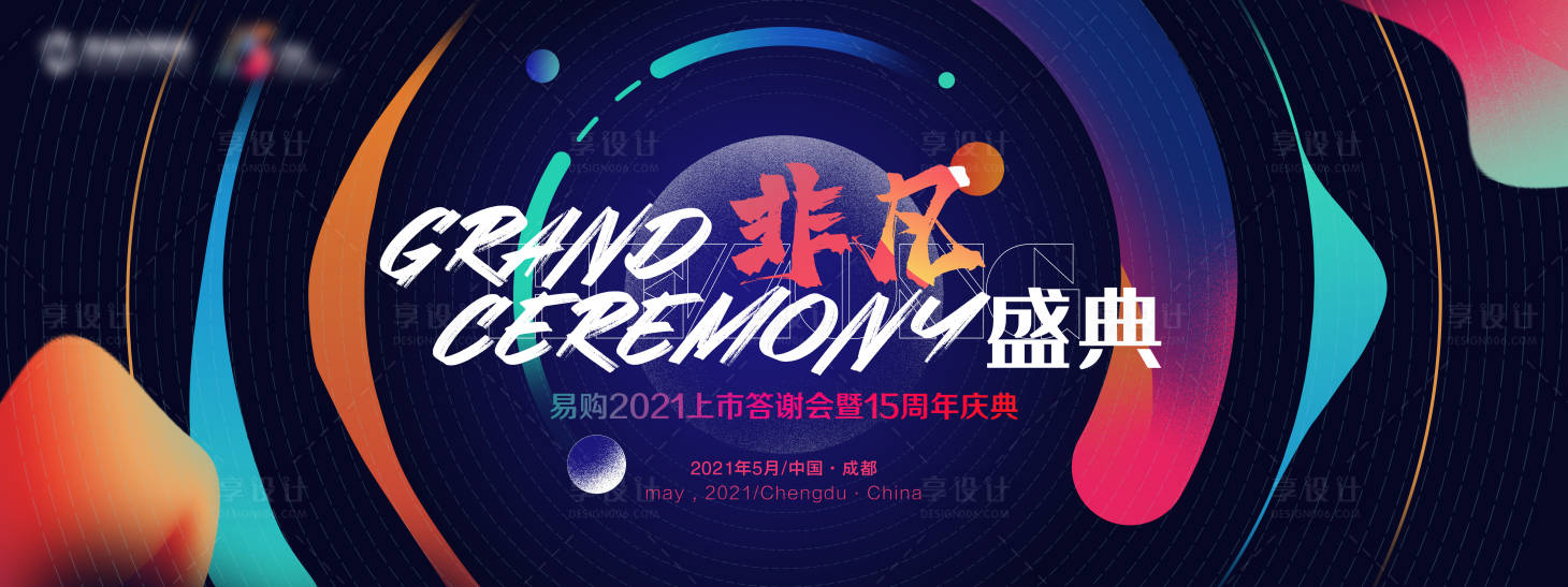 源文件下载【享设计】搜索编号：35220008913002815【彩色活活泼晚宴】