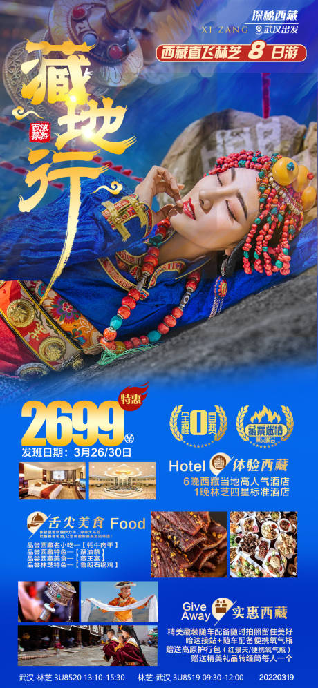 源文件下载【西藏旅游海报】编号：92590008975685024