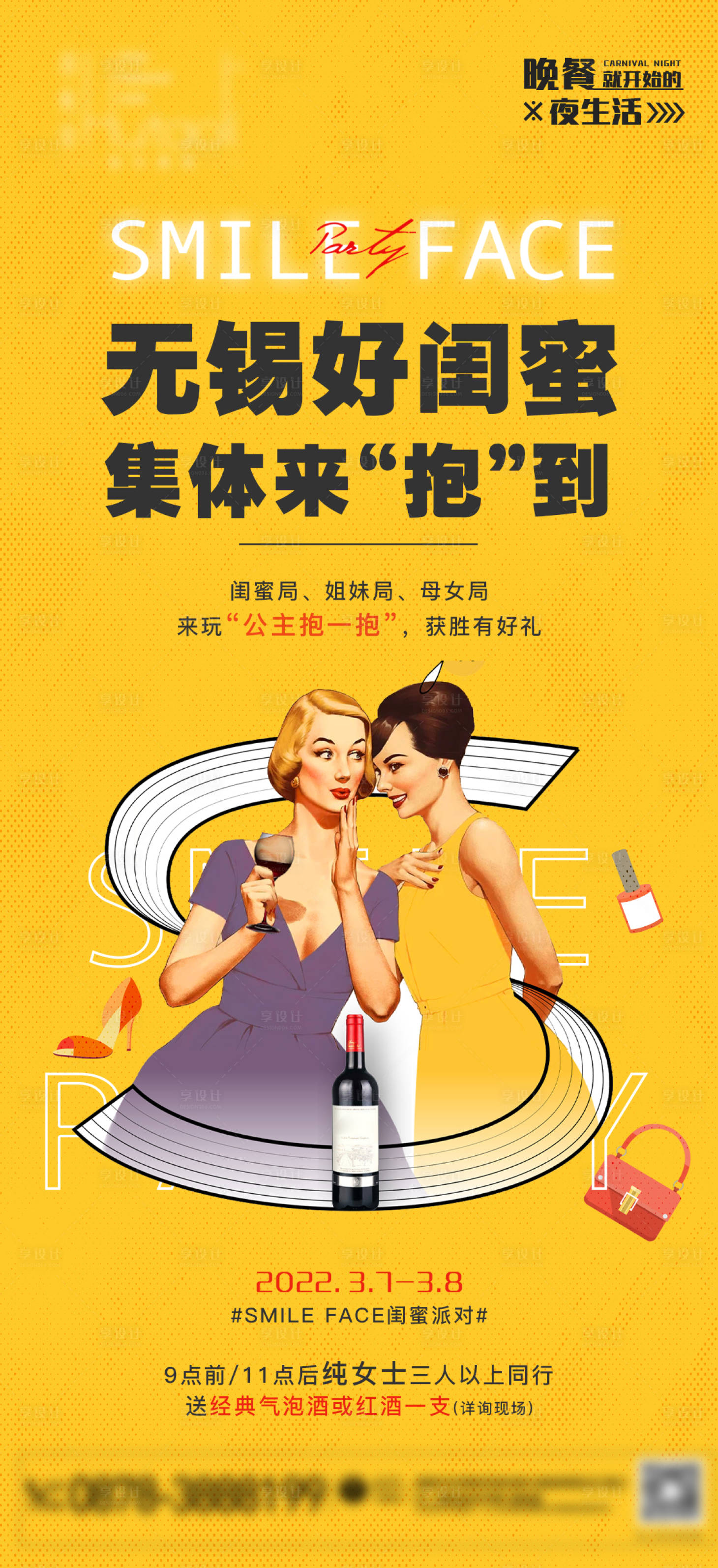 源文件下載【享設(shè)計】搜索編號：59800008765553954【女神節(jié)酒吧活動海報】
