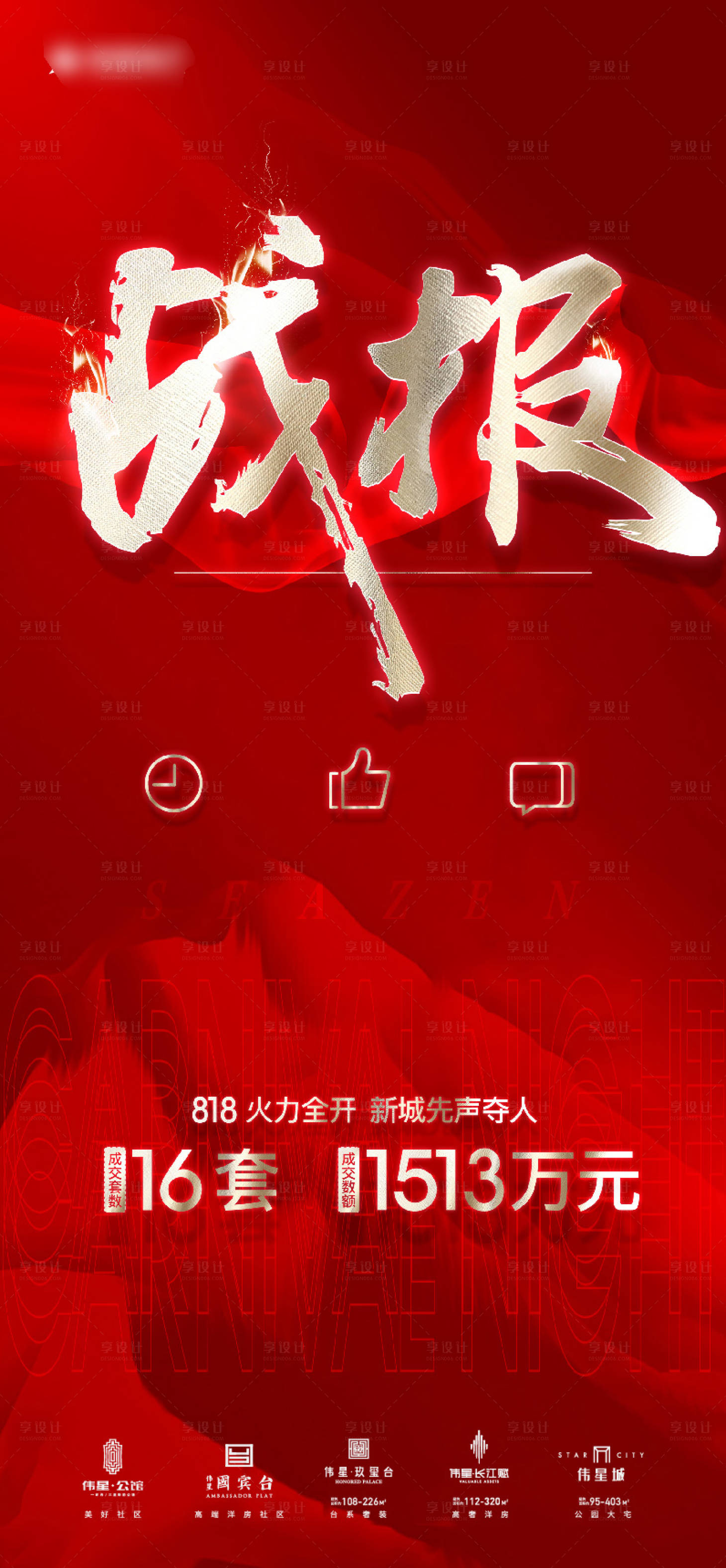 源文件下载【红色热销战报单图】编号：97950008770983146