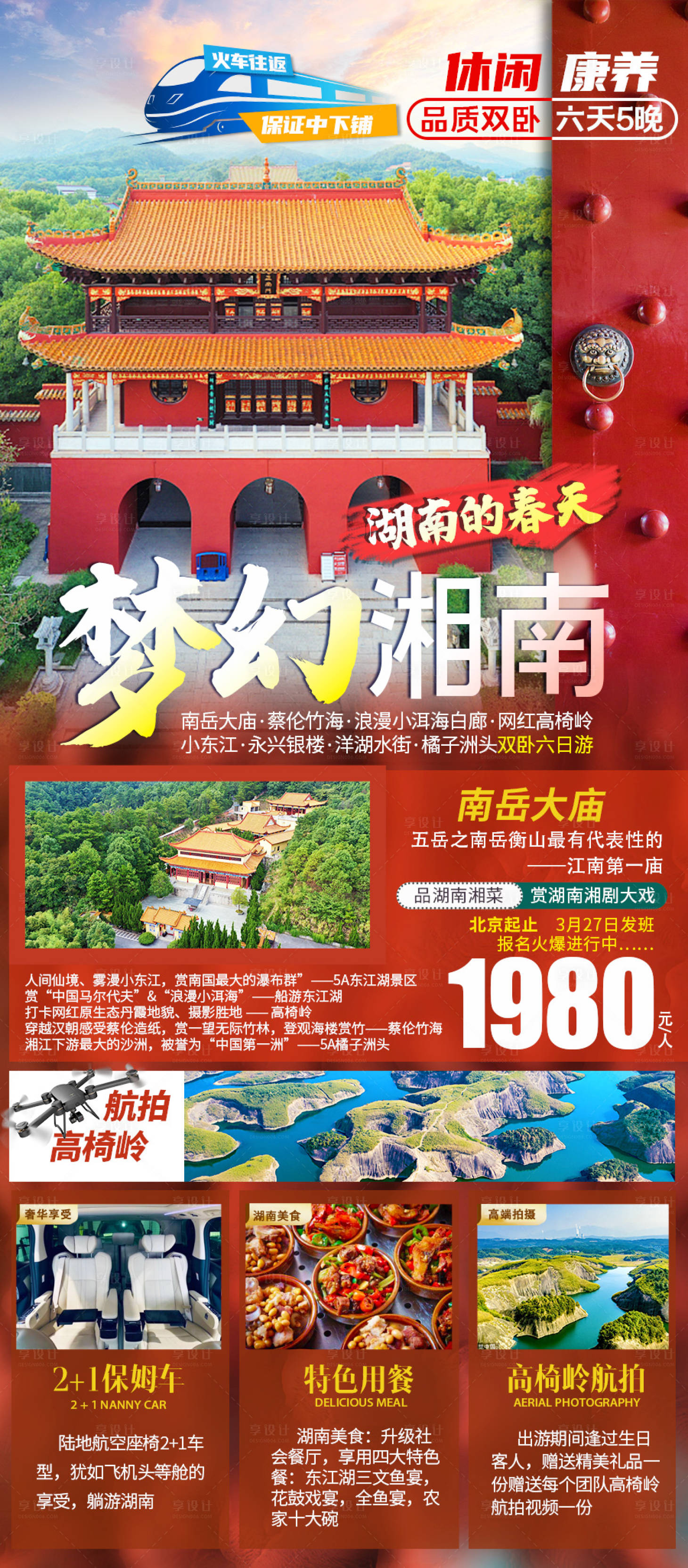 源文件下载【梦幻湘南旅游海报】编号：20220323202030223