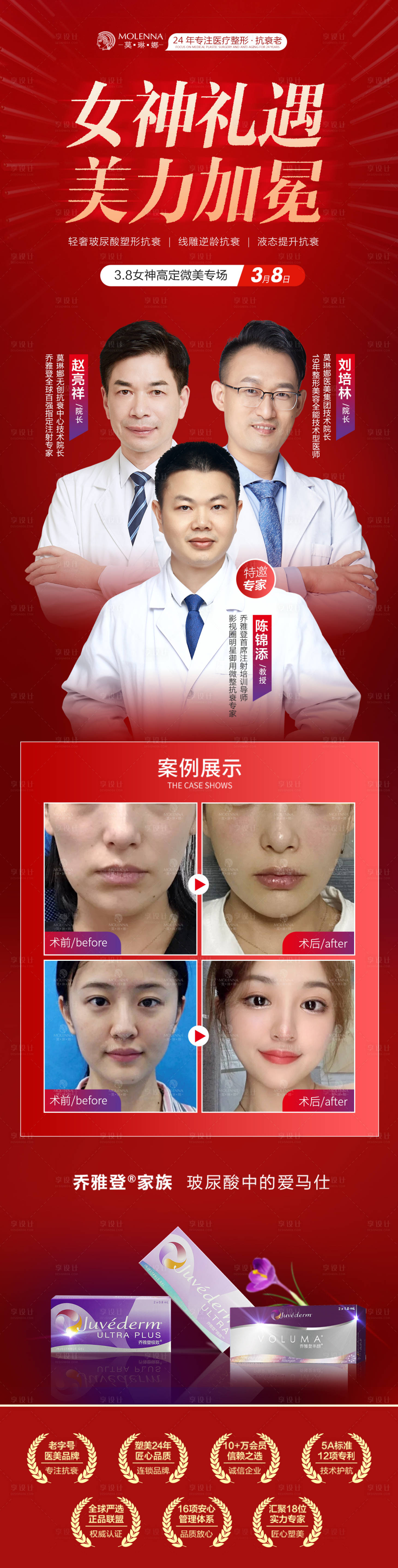 源文件下载【医美整形女神节专家坐诊长图海报】编号：78560008755162785